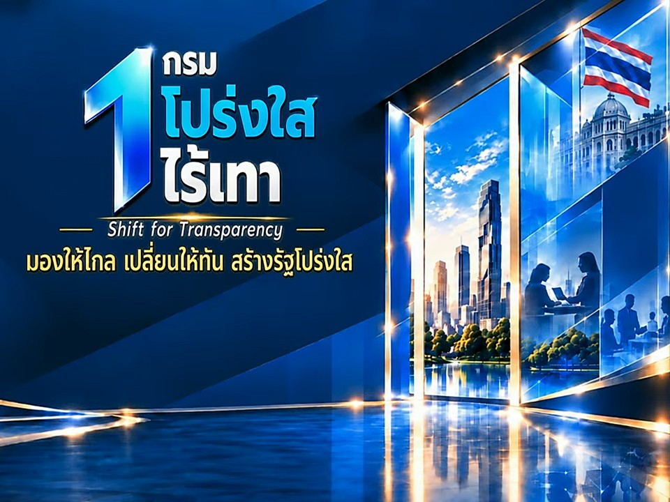 title - เข้าร่วมพิธีเปิดและประกาศเจตนารมณ์ร่วมขับเคลื่อนโครงการ 1 กรม&nbsp;1 โปร่งใสไร้เทา
